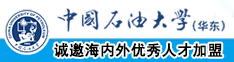 不带套插嫩逼视频中国石油大学（华东）教师和博士后招聘启事