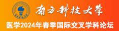 正在播放狂操南方科技大学医学2024年春季国际交叉学科论坛